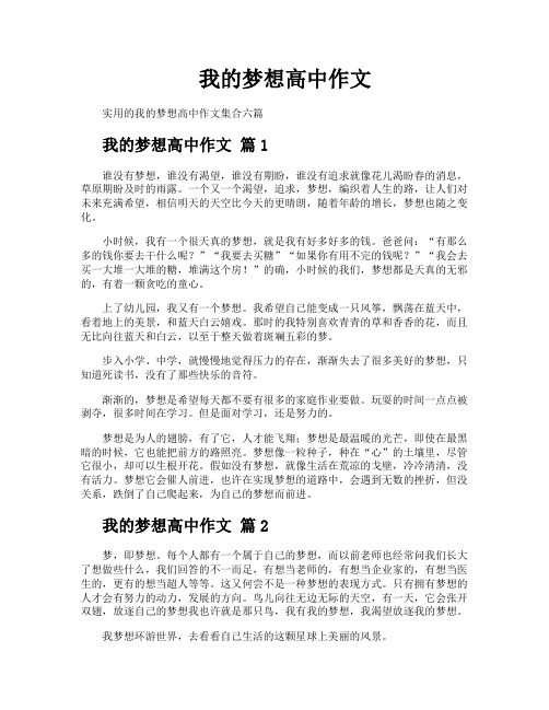 我的梦想高中作文