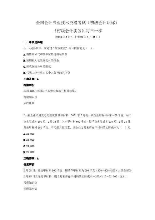 全国会计专业技术资格考试(初级会计职称)-《初级会计实务》每日一练(2023年1月)