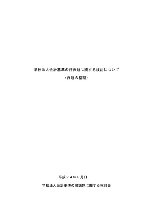 学校法人会计基准の问题についてー文部省