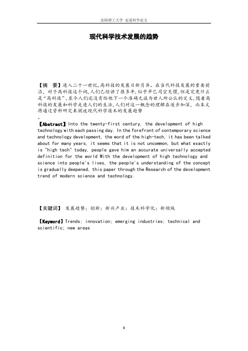 现代科学技术发展的趋势