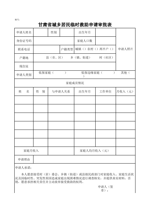 甘肃省城乡居民临时救助申请表A4