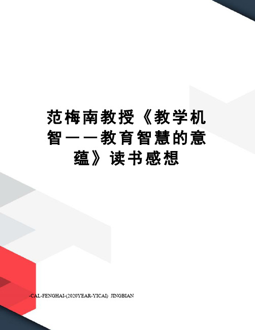 范梅南教授《教学机智――教育智慧的意蕴》读书感想