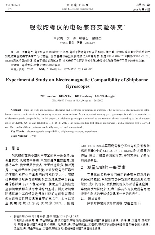 舰载陀螺仪的电磁兼容实验研究