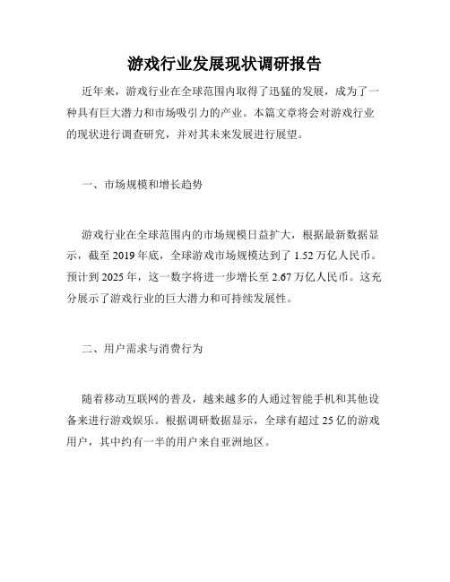 游戏行业发展现状调研报告