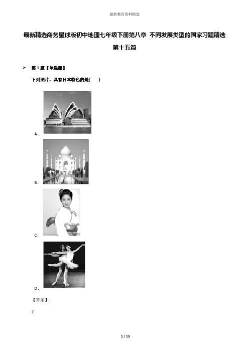 最新精选商务星球版初中地理七年级下册第八章 不同发展类型的国家习题精选第十五篇