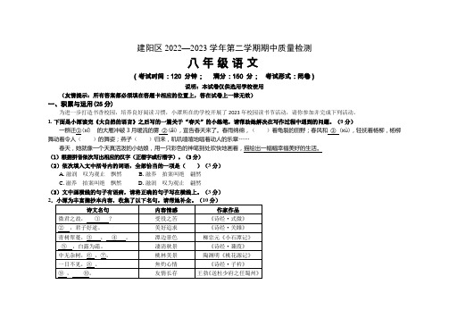 建阳区2022—2023学年第二学期期中八年级下学期期中语文试题(定稿)