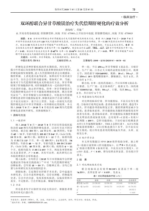 双环醇联合异甘草酸镁治疗失代偿期肝硬化的疗效分析