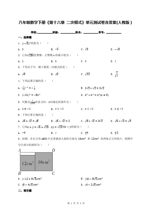 八年级数学下册《第十六章 二次根式》单元测试卷含答案(人教版)