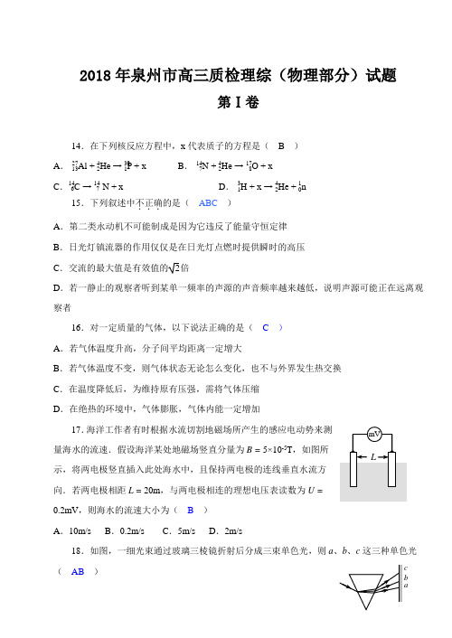 最新-2018年泉州市高三质检理综(物理部分)试题福建[整理]-人教版 精品