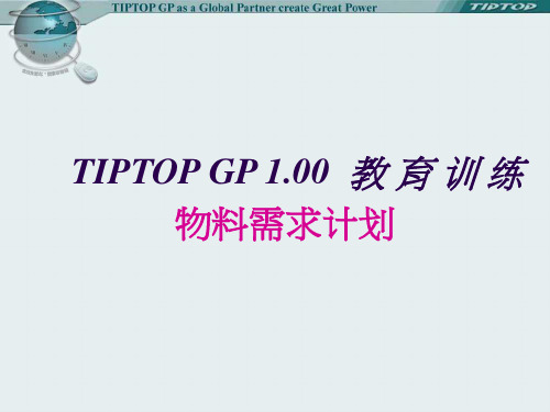 TIPTOP 物料需求计划