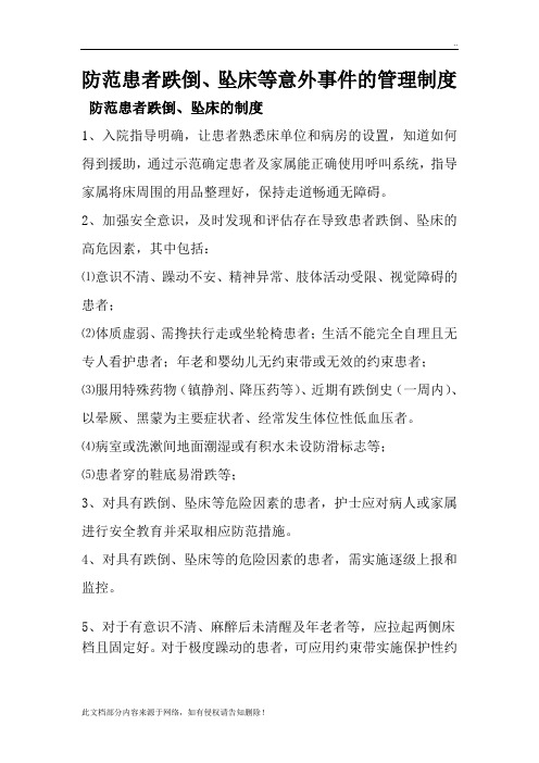 患者跌倒、坠床等意外事件的防范制度、措施、报告制度、处置预案、工作流程