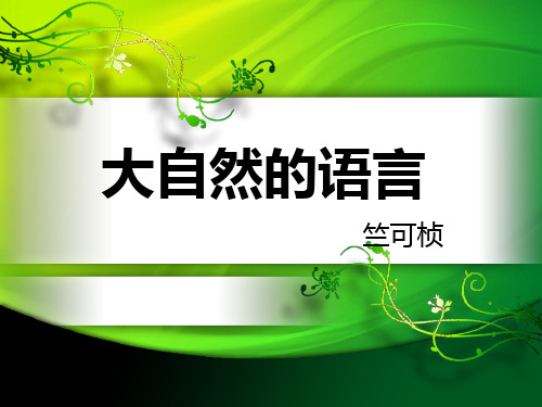 人教版初中八年级上册语文：16 大自然的语言