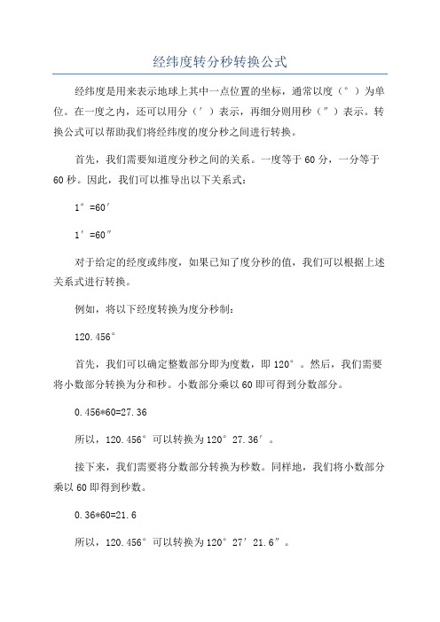 经纬度转分秒转换公式