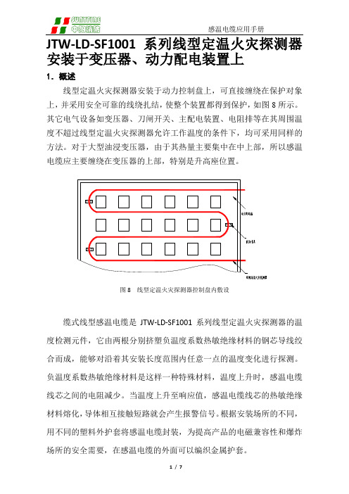 JTW-LD-SF1001系列线型定温火灾探测器安装于变压器、动力配电装置上