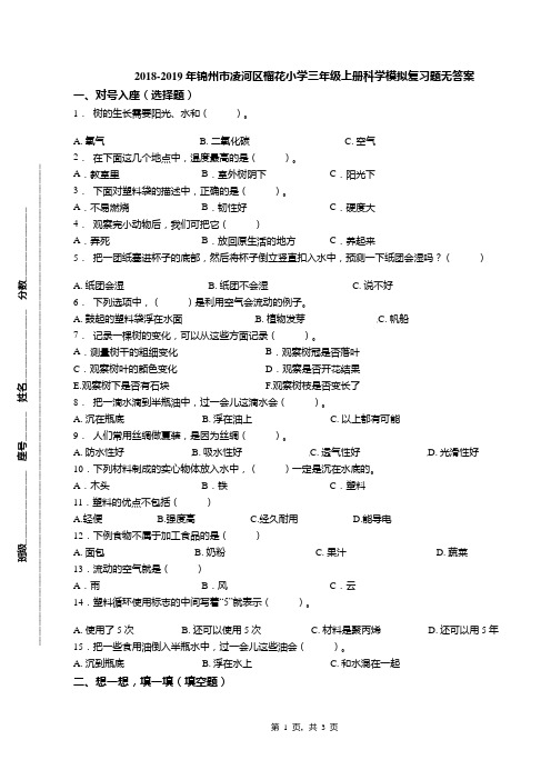 2018-2019年锦州市凌河区榴花小学三年级上册科学模拟复习题无答案