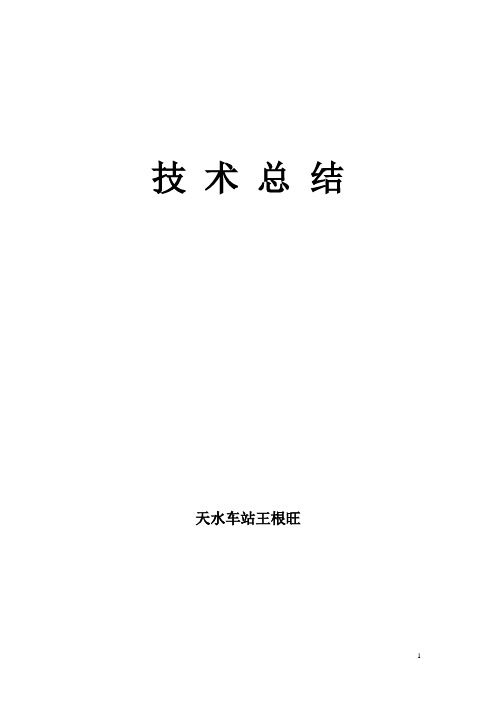 车站调度员技师技术总结