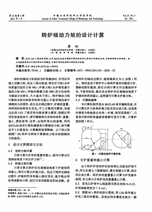 转炉倾动力矩的设计计算