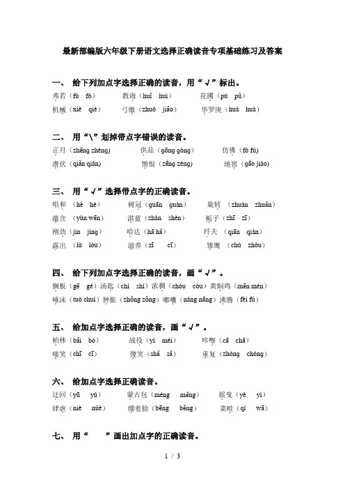 最新部编版六年级下册语文选择正确读音专项基础练习及答案