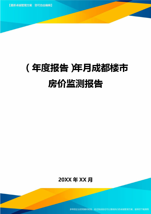(年度报告)年月成都楼市房价监测报告.