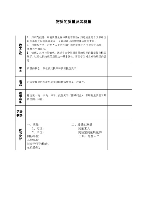 北师大版八年级物理上册：2.2 物体的质量及其测量  教案1