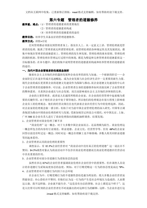 管理伦理学第六专题管理者的道德修养