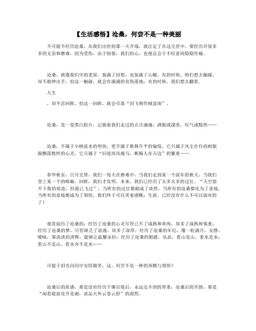 【生活感悟】沧桑,何尝不是一种美丽