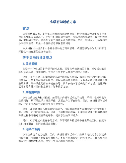 小学研学活动方案