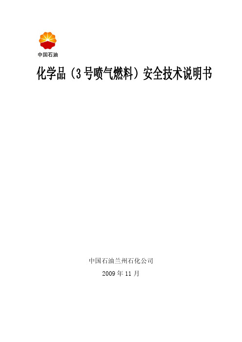 45-3号喷气燃料安全技术说明书-航煤兰炼