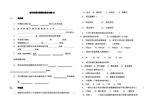 城市轨道交通概论综合(含答案)----003