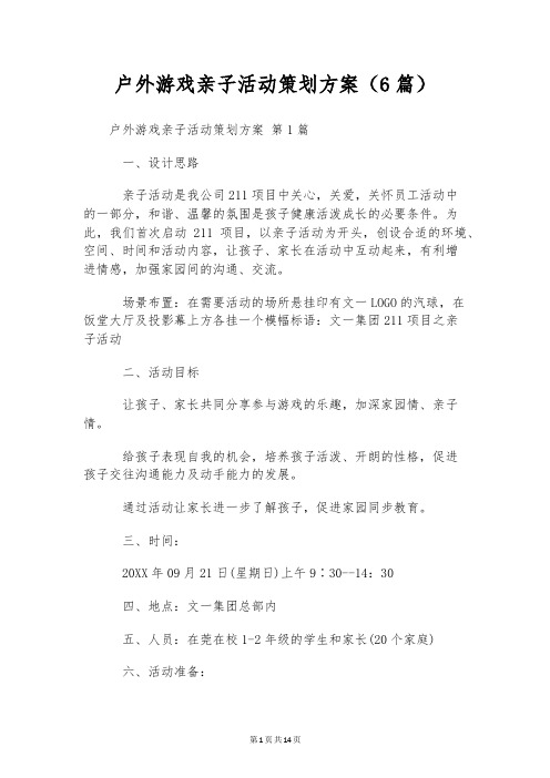 户外游戏亲子活动策划方案(6篇)