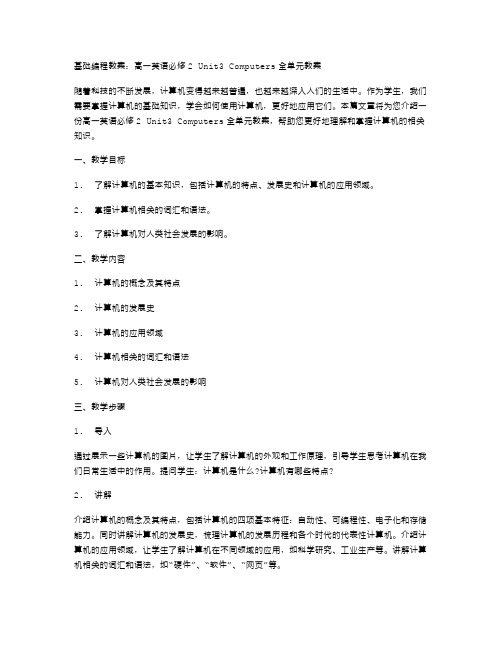 基础编程教案：高一英语必修2Unit3Computers全单元教案