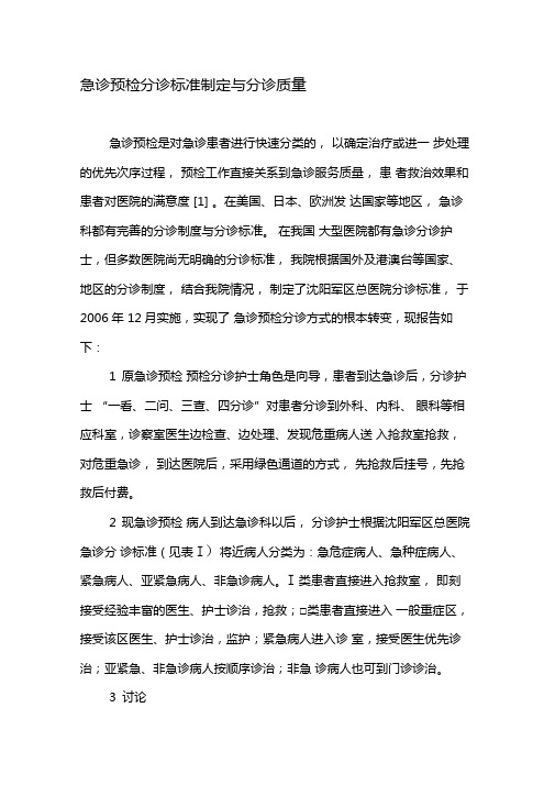 急诊预检分诊标准制定与分诊质量-2019年精选文档