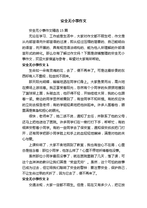 安全无小事作文