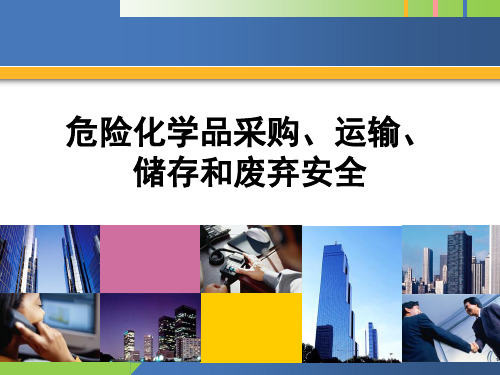 危险化学品采购、运输、-储存和废弃安全