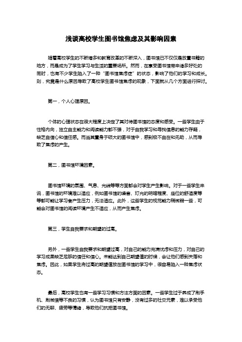 浅谈高校学生图书馆焦虑及其影响因素(2)