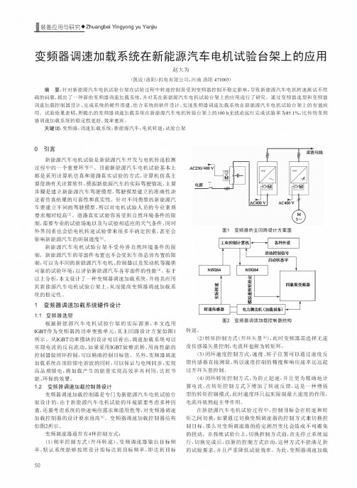 变频器调速加载系统在新能源汽车电机试验台架上的应用