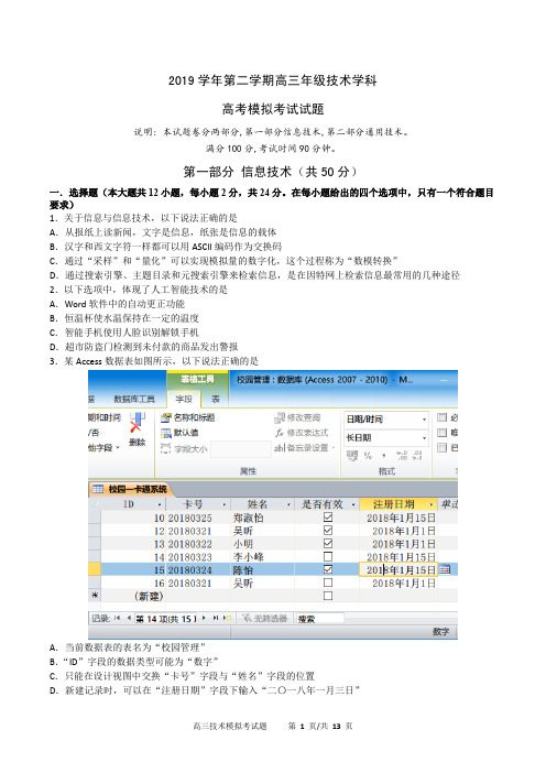 2020年6月浙江省宁波市镇海中学2020届高三高考考前模拟信息技术试题及答案