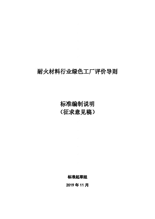 《耐火材料行业绿色工厂评价导则》编制说明