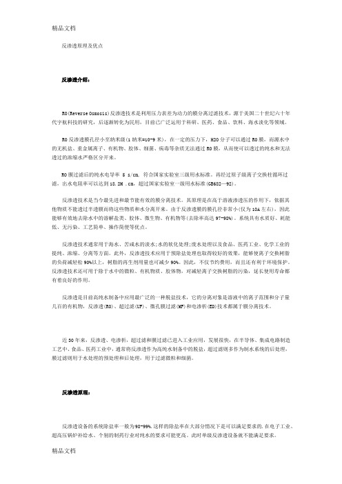 反渗透原理及优点教程文件