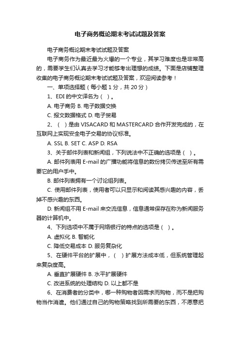 电子商务概论期末考试试题及答案