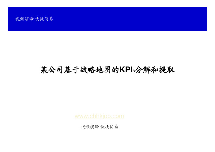 某公司基于战略地图的KPI分解和提取