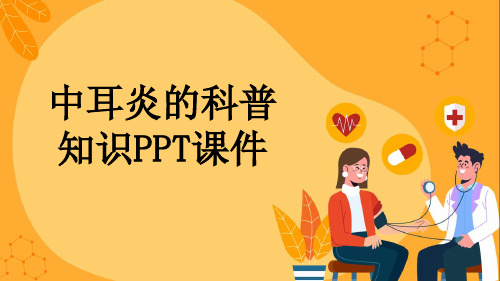 中耳炎的科普知识PPT课件