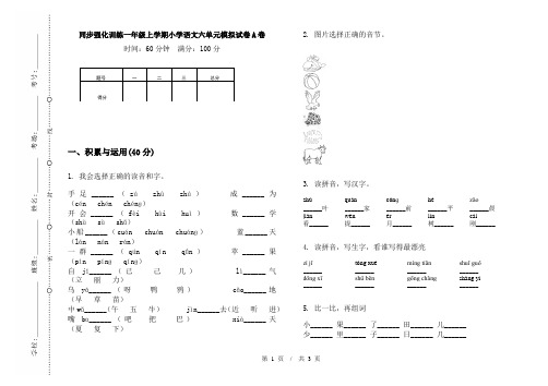 同步强化训练一年级上学期小学语文六单元模拟试卷A卷