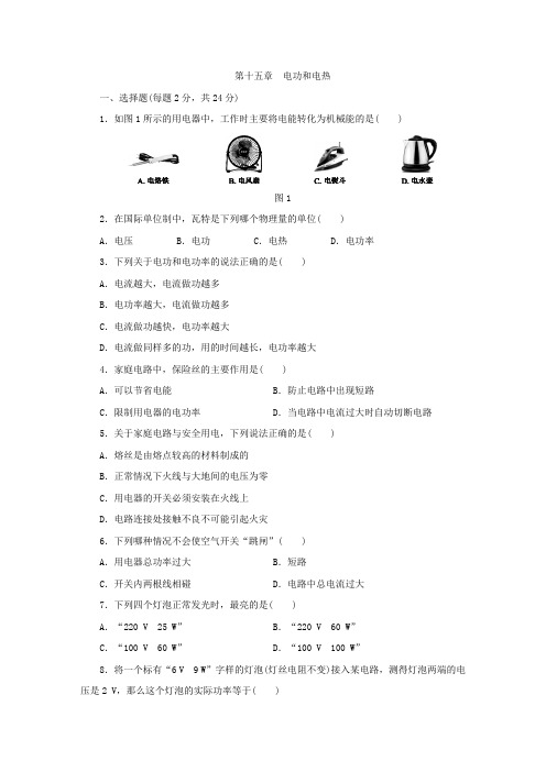 九年级物理下册第十五章 电功和电热单元测试题