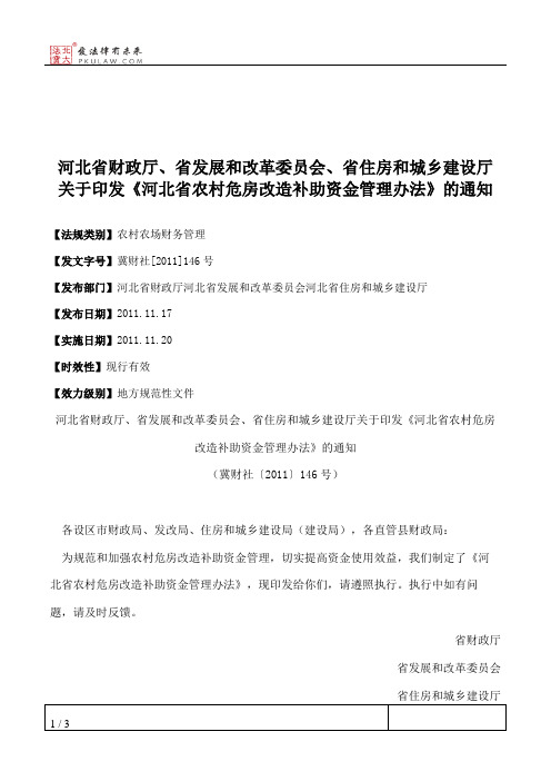 河北省财政厅、省发展和改革委员会、省住房和城乡建设厅关于印发