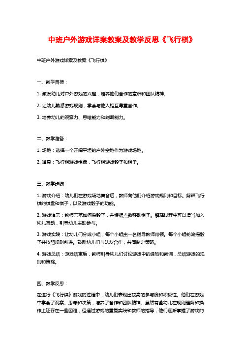 中班户外游戏详案教案及教学反思《飞行棋》 (2)