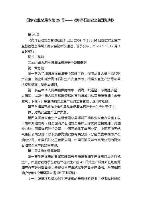 国家安监总局令第25号——《海洋石油安全管理细则》