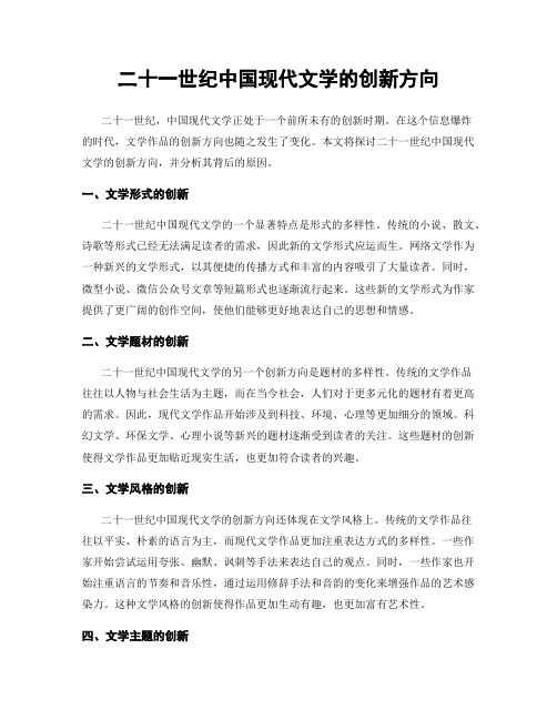 二十一世纪中国现代文学的创新方向