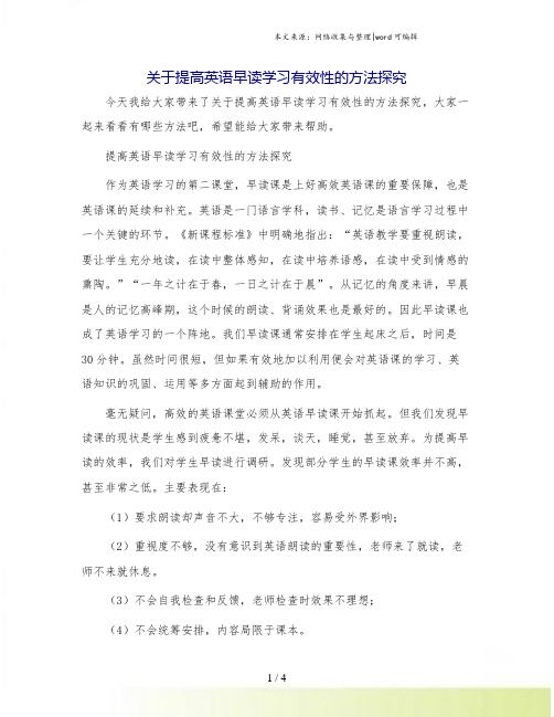 关于提高英语早读学习有效性的方法探究.doc