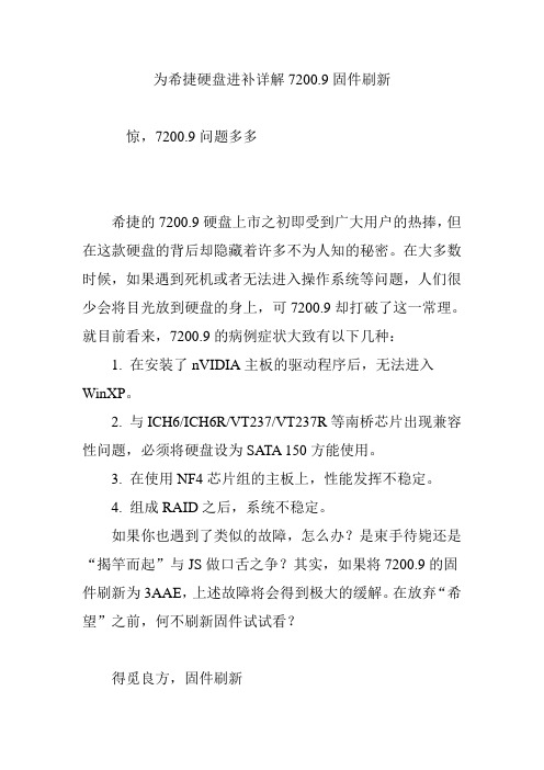 为希捷硬盘进补详解7200.9固件刷新